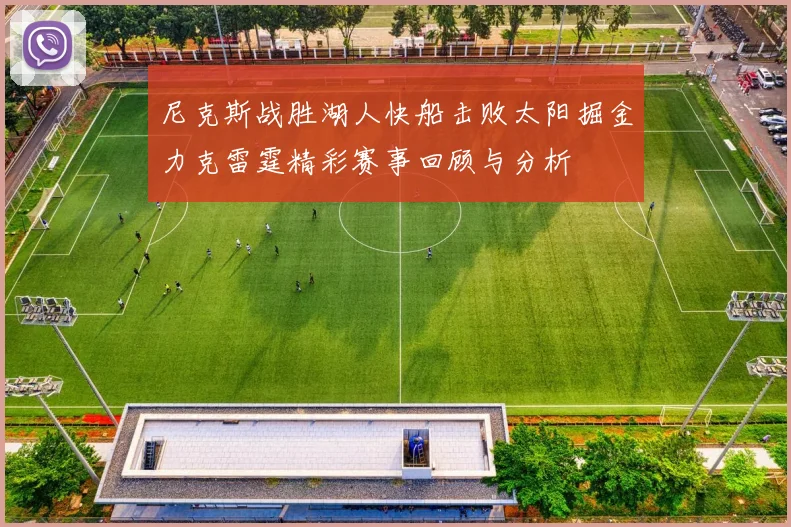 尼克斯战胜湖人快船击败太阳掘金力克雷霆精彩赛事回顾与分析