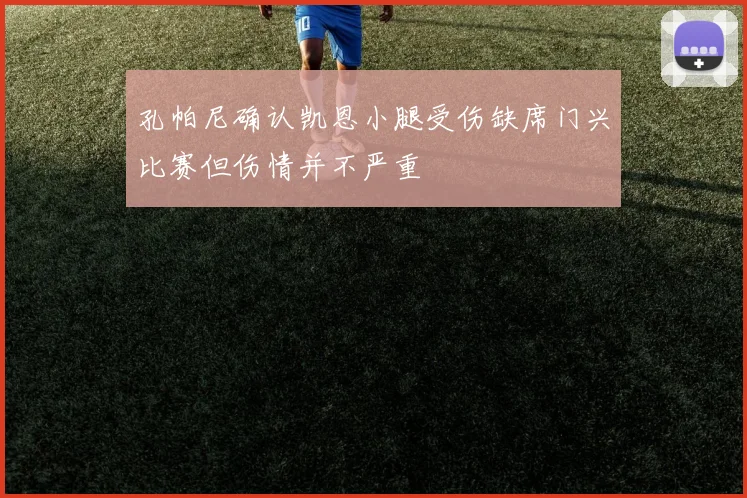 孔帕尼确认凯恩小腿受伤缺席门兴比赛但伤情并不严重