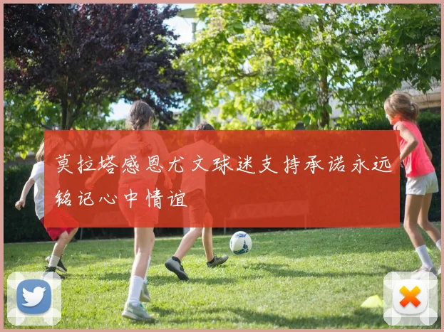 莫拉塔感恩尤文球迷支持承诺永远铭记心中情谊