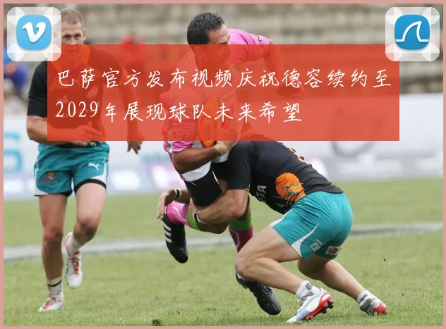 巴萨官方发布视频庆祝德容续约至2029年展现球队未来希望