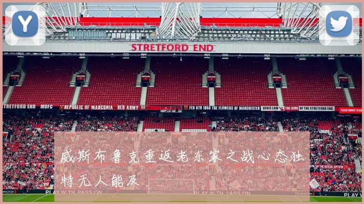 威斯布鲁克重返老东家之战心态独特无人能及