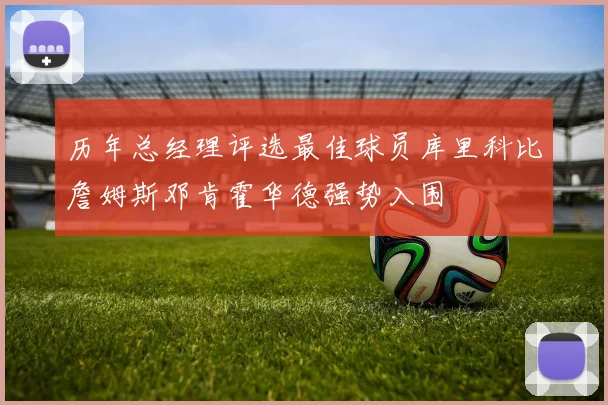 历年总经理评选最佳球员库里科比詹姆斯邓肯霍华德强势入围