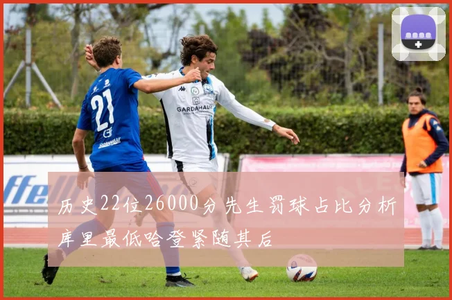 历史22位26000分先生罚球占比分析库里最低哈登紧随其后