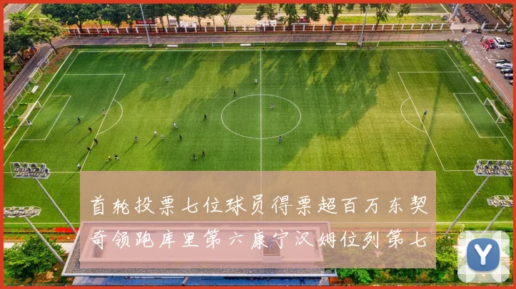 首轮投票七位球员得票超百万东契奇领跑库里第六康宁汉姆位列第七