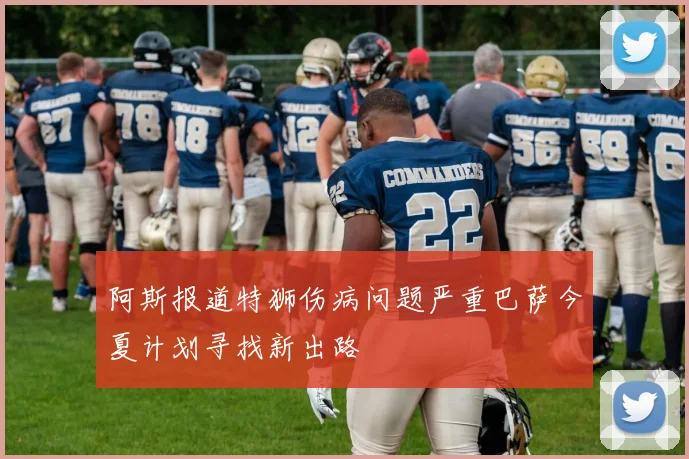 阿斯报道特狮伤病问题严重巴萨今夏计划寻找新出路