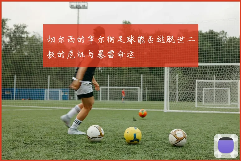 切尔西的华尔街足球能否逃脱世二教的危机与暴雷命运